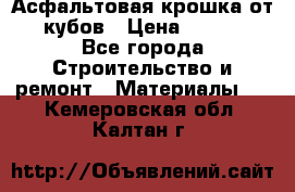 Асфальтовая крошка от10 кубов › Цена ­ 1 000 - Все города Строительство и ремонт » Материалы   . Кемеровская обл.,Калтан г.